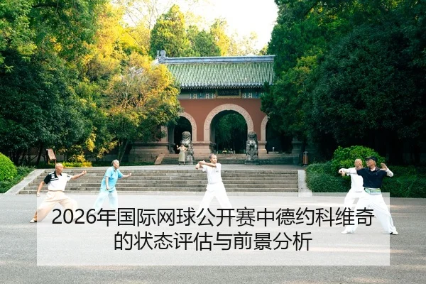 nian-guo-ji-wang-qiu-gong-kai-sai-zhong-de-yue-ke-wei-qi-de-zhuang-tai-ping-gu-yu-qian-jing-fen-xi-2-596.jpg