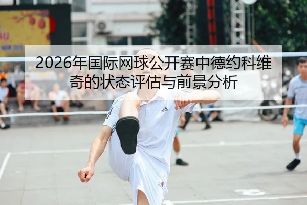 nian-guo-ji-wang-qiu-gong-kai-sai-zhong-de-yue-ke-wei-qi-de-zhuang-tai-ping-gu-yu-qian-jing-fen-xi-1-546.jpg