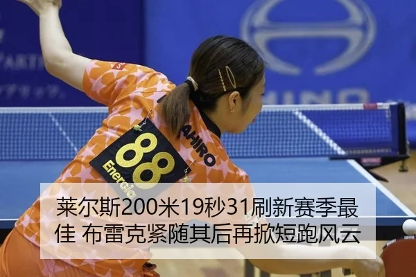 莱尔斯200米19秒31刷新赛季最佳 布雷克紧随其后再掀短跑风云