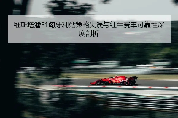 wei-si-ta-pan-xiong-ya-li-zhan-ce-lve-shi-wu-yu-hong-niu-sai-che-ke-kao-xing-shen-du-pou-xi-2-626.jpg