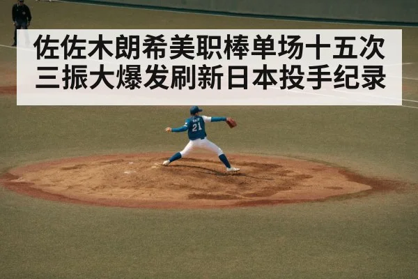 佐佐木朗希美职棒单场十五次三振大爆发刷新日本投手纪录