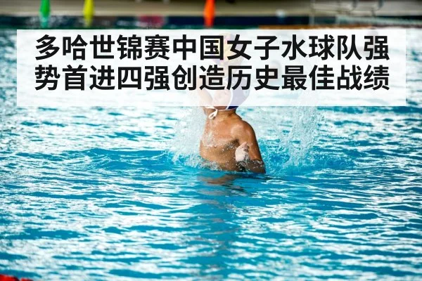 多哈世锦赛中国女子水球队强势首进四强创造历史最佳战绩