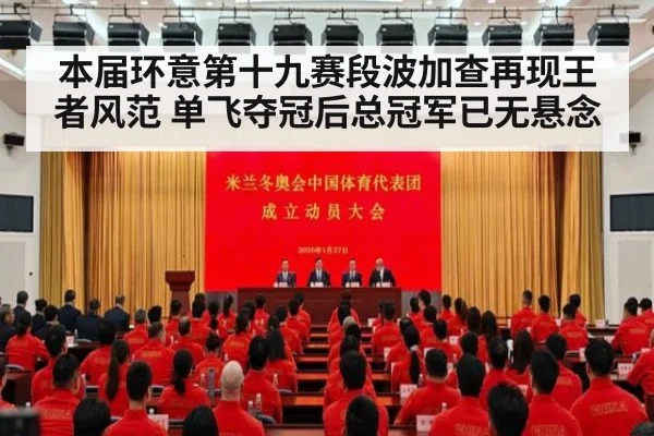 本届环意第十九赛段波加查再现王者风范 单飞夺冠后总冠军已无悬念