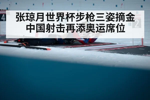 张琼月世界杯步枪三姿摘金 中国射击再添奥运席位