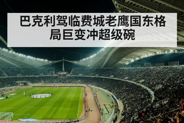巴克利驾临费城老鹰国东格局巨变冲超级碗