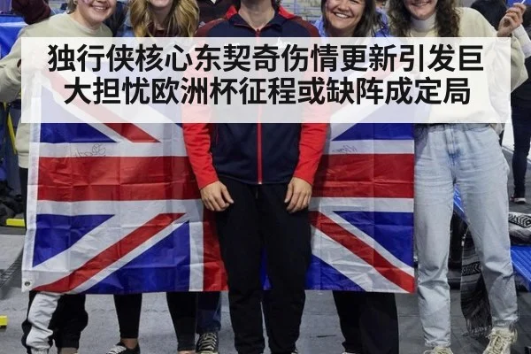独行侠核心东契奇伤情更新引发巨大担忧欧洲杯征程或缺阵成定局