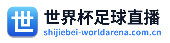 世界杯足球直播